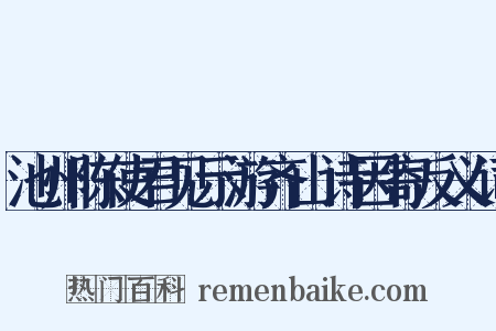 池州陈使君见示游齐山诗因寄反义词是什么意思的图片
